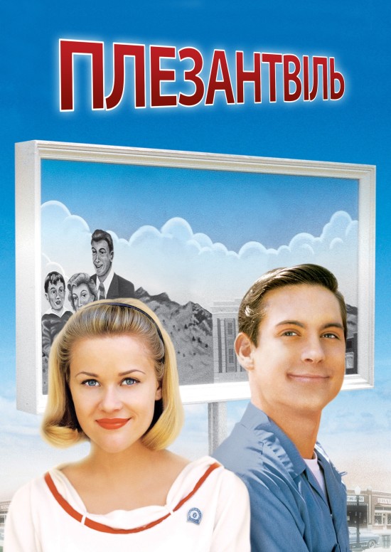 постер Плезентвіль онлайн в HD