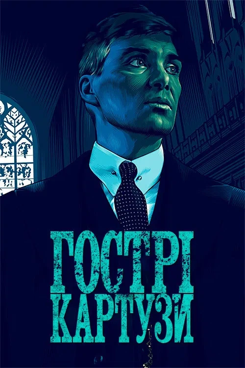 постер Гострі Картузи / Загострені козирки 6 сезон онлайн в HD