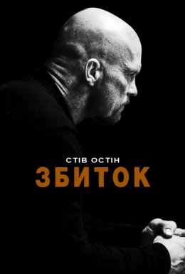 Збиток / Руйнівник / Невиправний постер