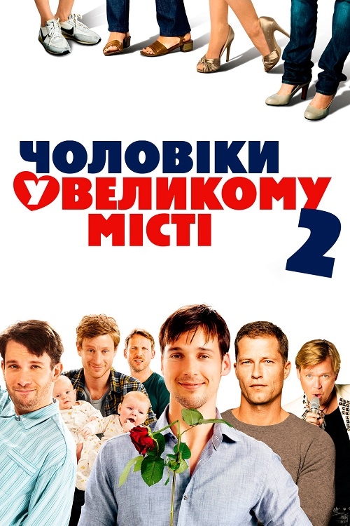 постер Чоловіки у великому місті 2 онлайн в HD