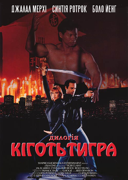 постер Кіготь Тигра онлайн в HD