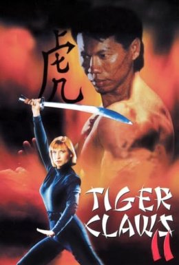 постер Кіготь Тигра. Частина 2 онлайн в HD