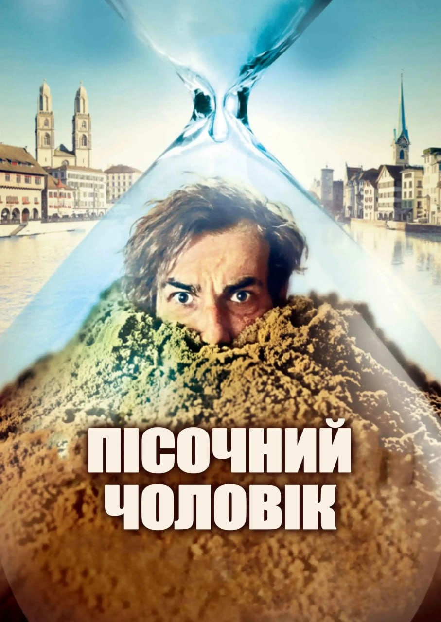 постер Пісочна людина онлайн в HD
