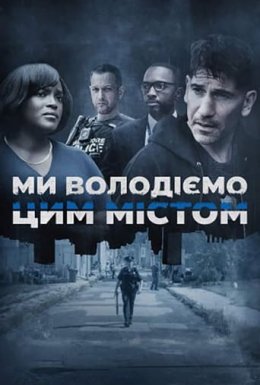 Ми володіємо цим містом 1 сезон постер