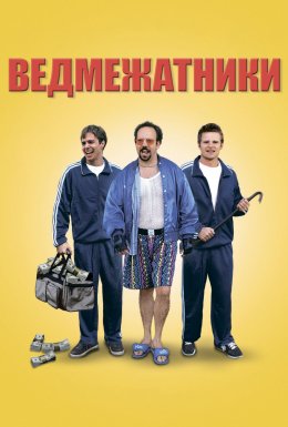 постер Ведмежатники онлайн в HD