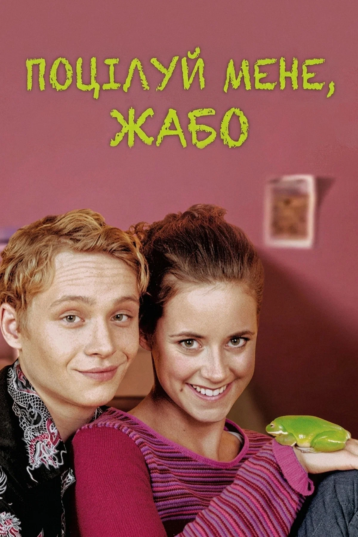 постер Поцілуй мене, жабо онлайн в HD