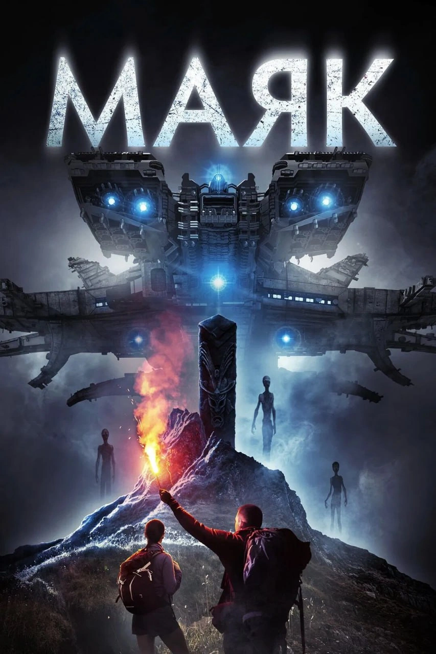 Маяк постер