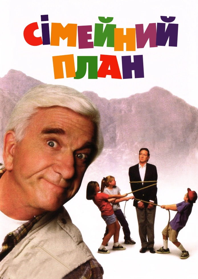 постер Сімейний план онлайн в HD