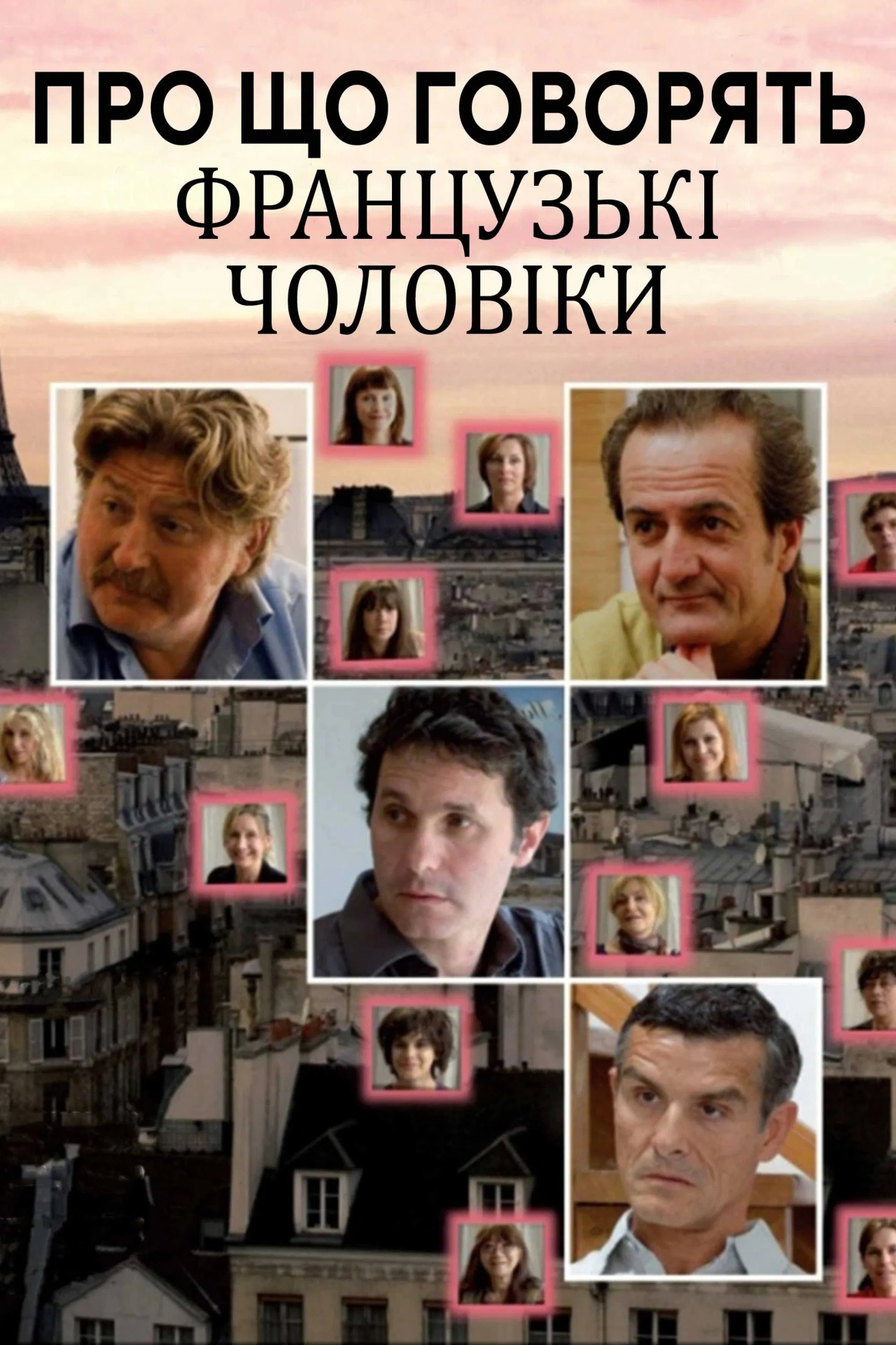 постер Про що говорять французькі чоловіки онлайн в HD