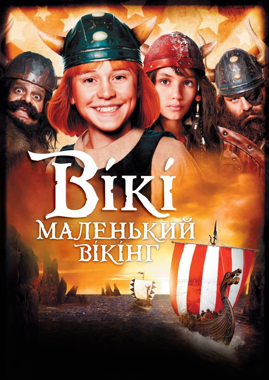 постер Вікі - маленький вікінг онлайн в HD
