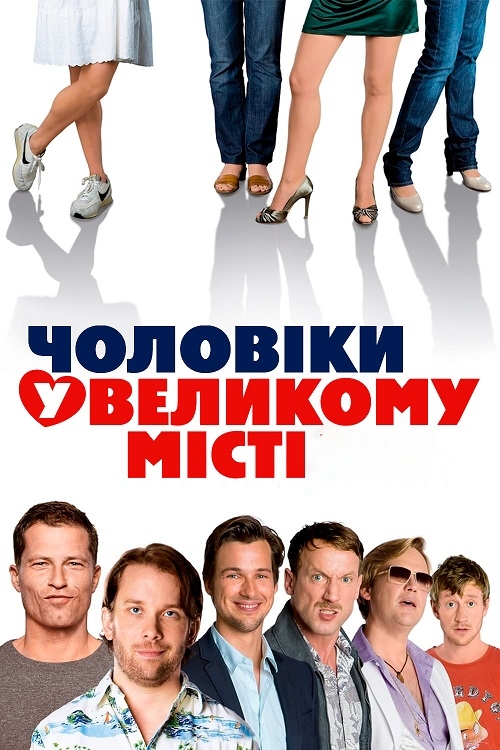 постер Чоловіки у великому місті онлайн в HD
