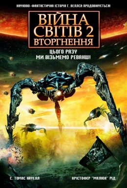 постер Війна світів 2: Наступна хвиля / Війна Світів 2: Вторгнення онлайн в HD