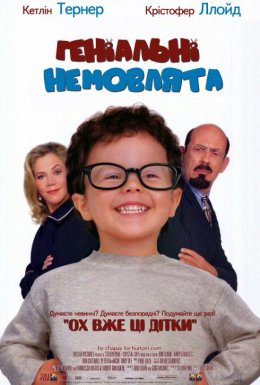 постер Геніальні малюки / Геніальні немовлята онлайн в HD