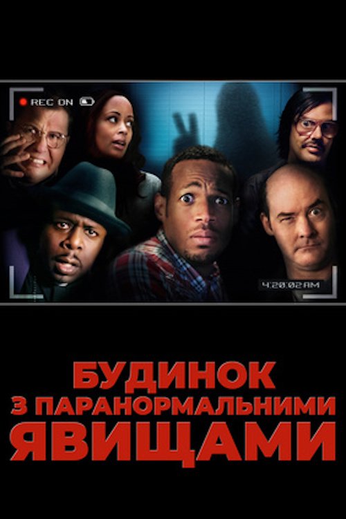 постер Будинок з паранормальними явищами онлайн в HD