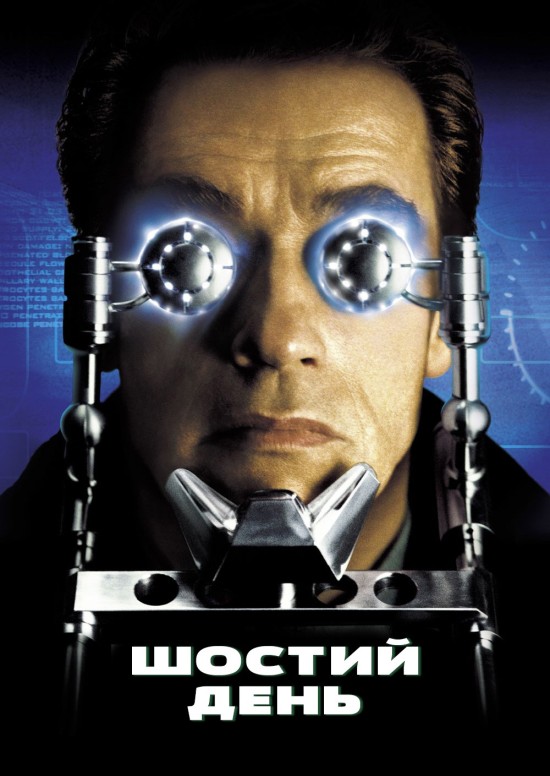 Шостий день постер
