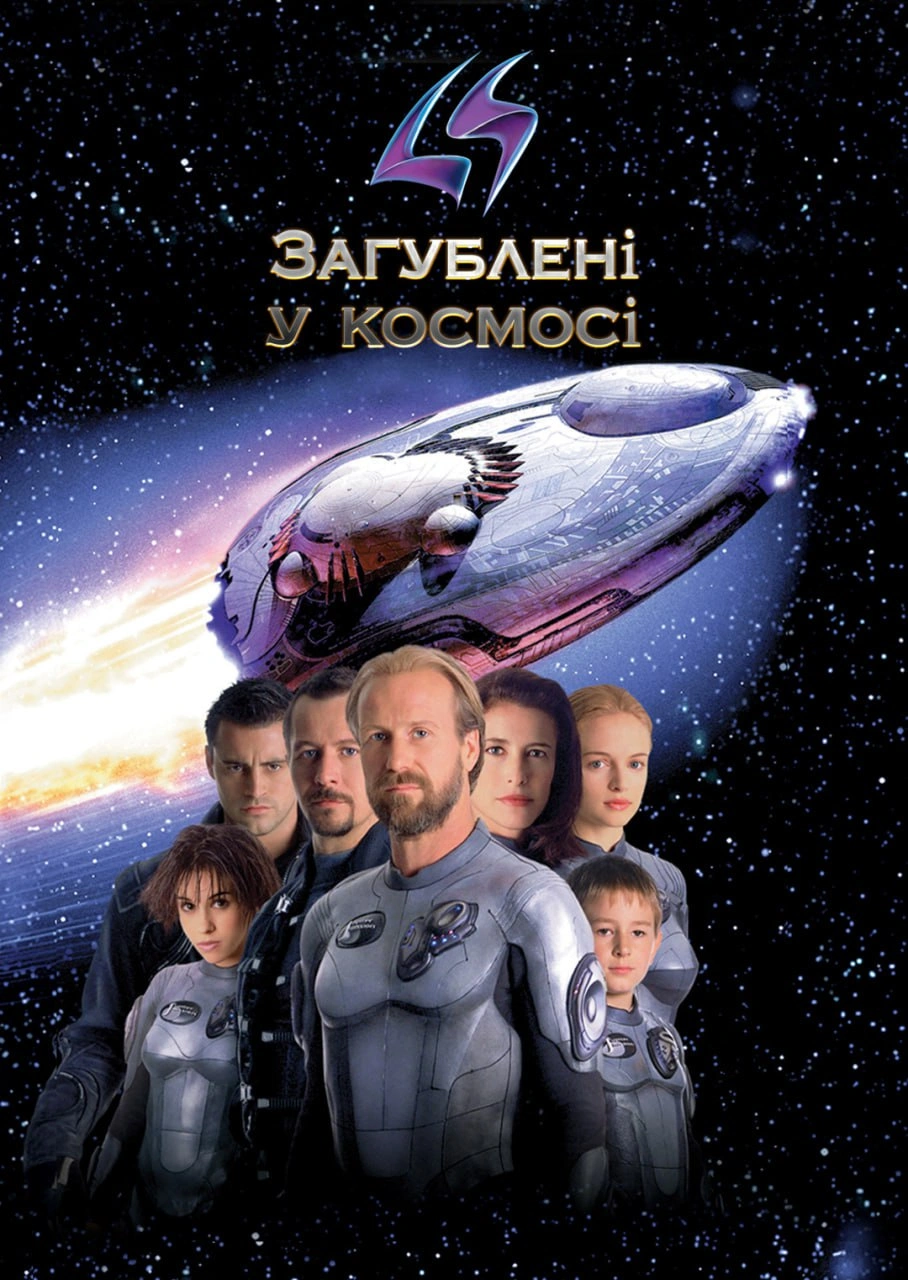 Загублені в космосі постер