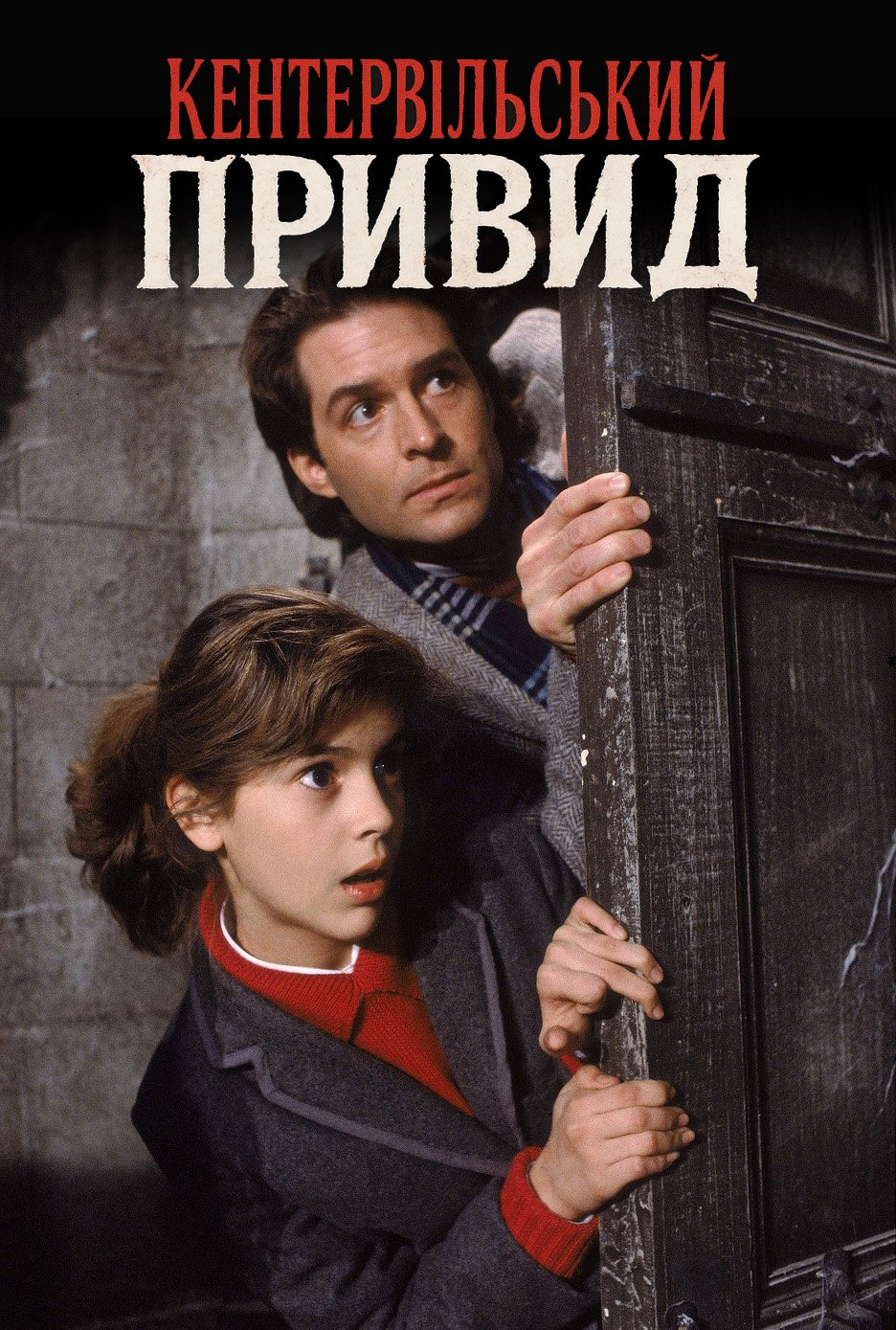 постер Кентервільський привид онлайн в HD