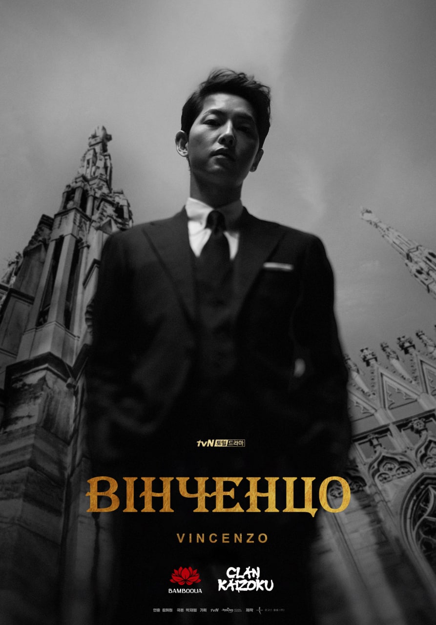 Вінченцо 1 сезон постер