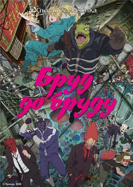 Бруд до бруду 1 сезон постер