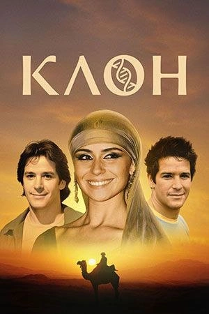 Клон 1 сезон постер