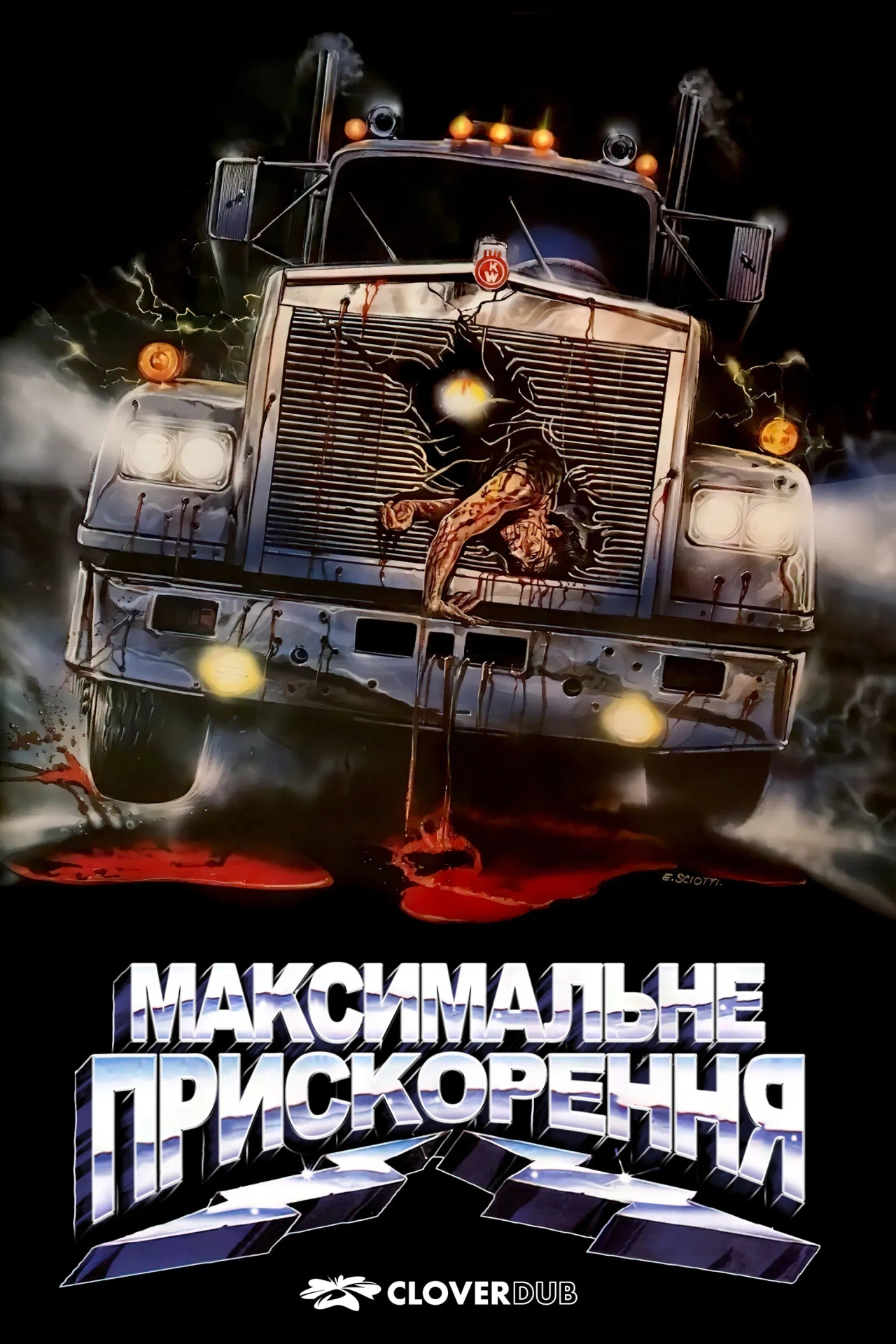постер Максимальне прискорення онлайн в HD