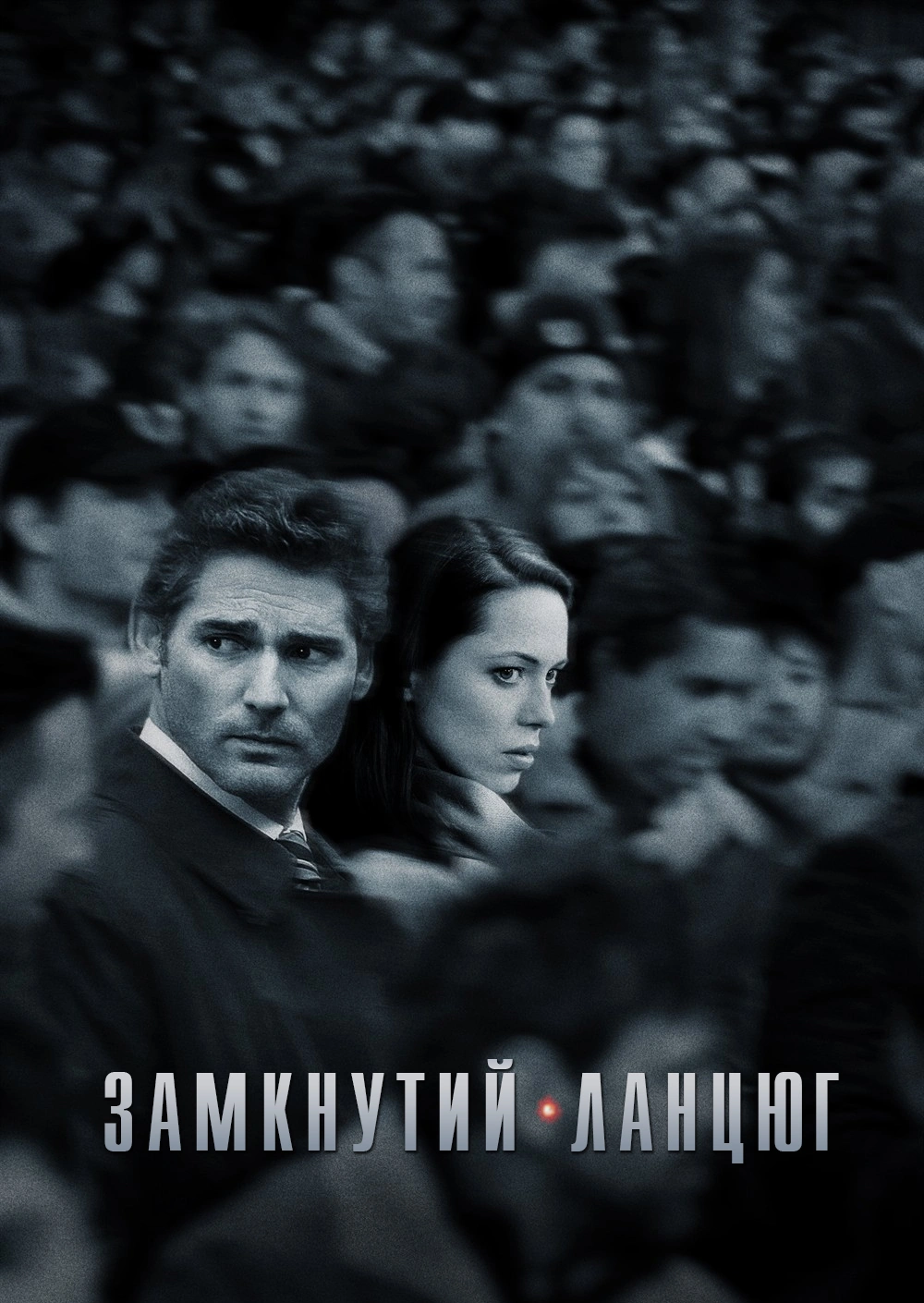 Замкнутий ланцюг постер