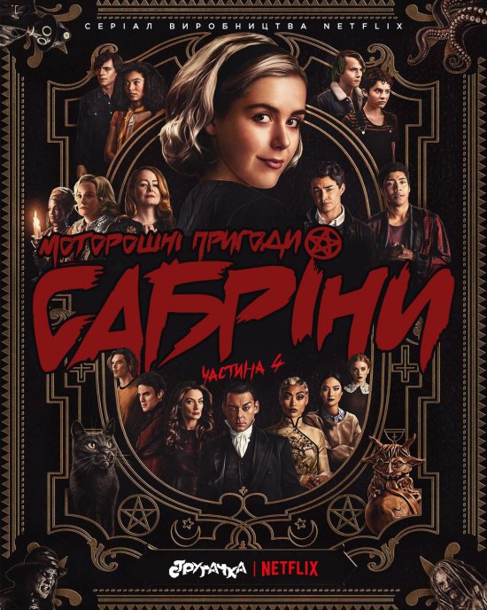Моторошні пригоди Сабріни 4 сезон постер