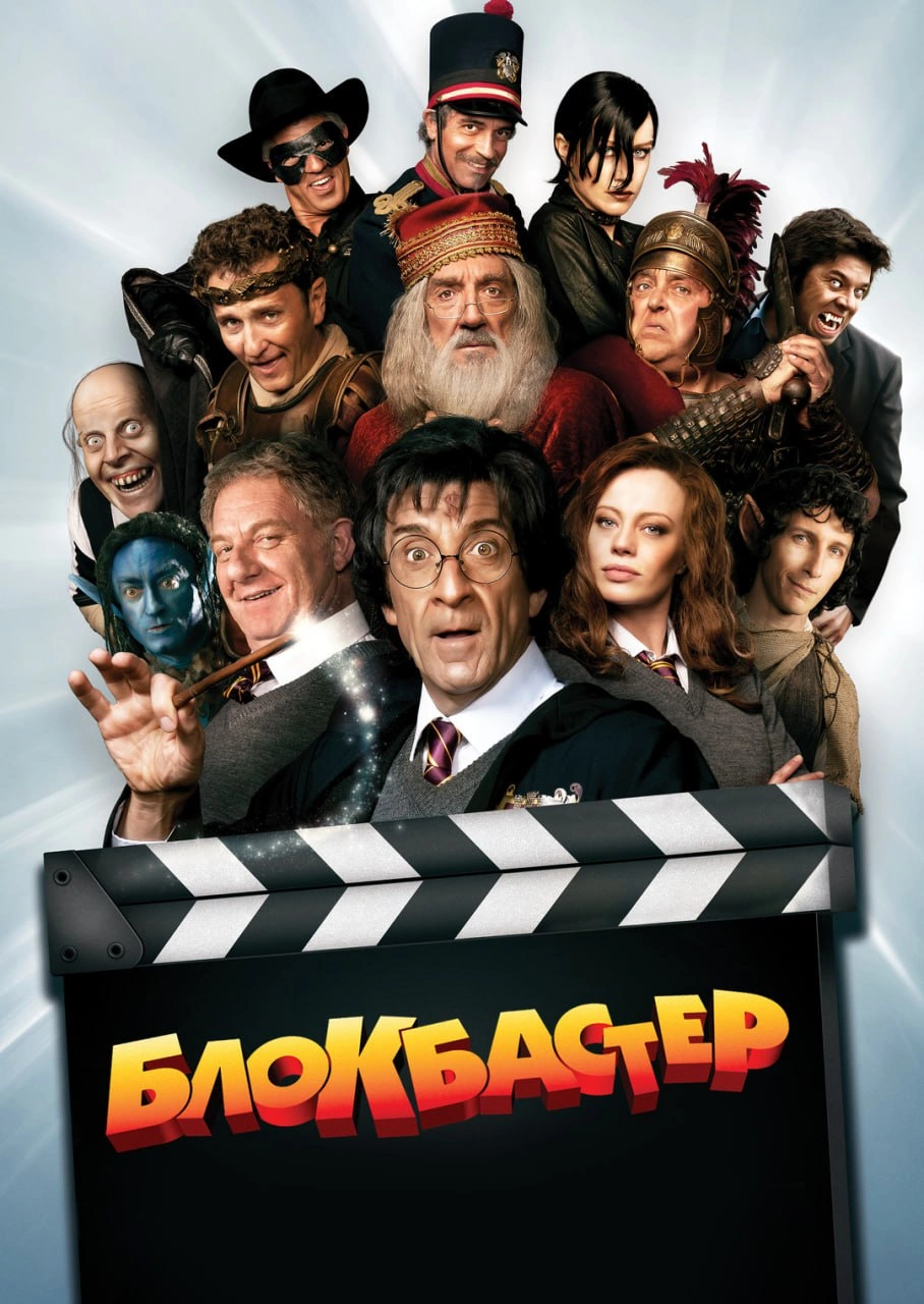 Блокбастер 3D постер