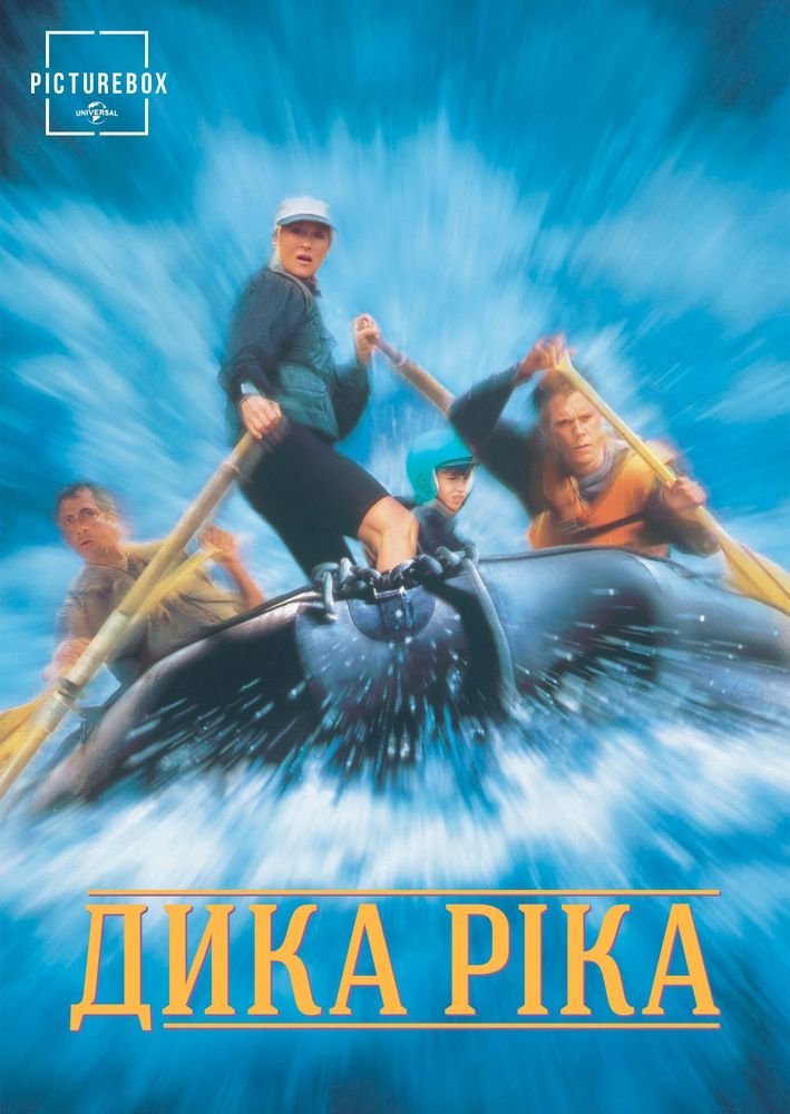 Дика ріка постер