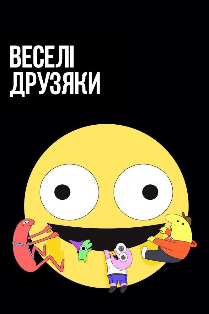Веселі друзяки / Потішні друзі 1 сезон