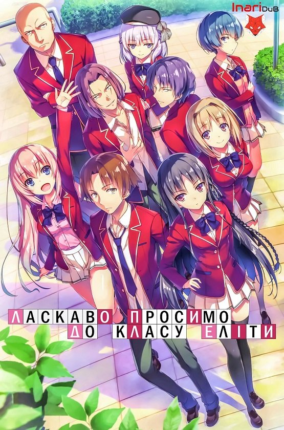 постер Ласкаво просимо до класу еліти 1 сезон онлайн в HD