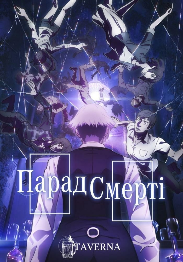 Парад смерті 1 сезон постер