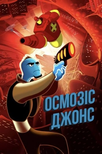 Осмозіс Джонс постер