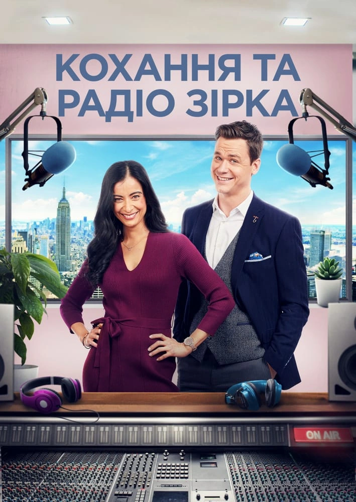 Кохання та радіозірка постер