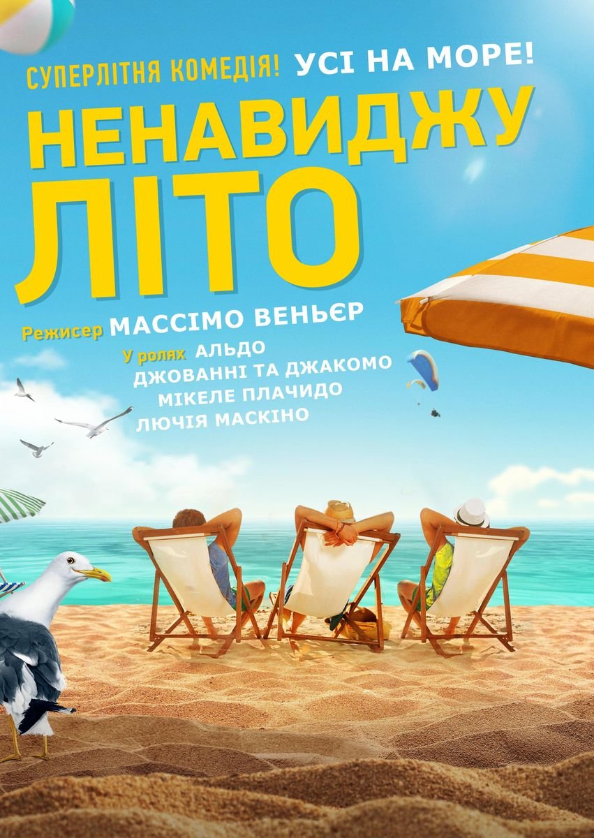 постер Ненавиджу літо онлайн в HD