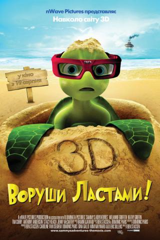 Воруши ластами! постер