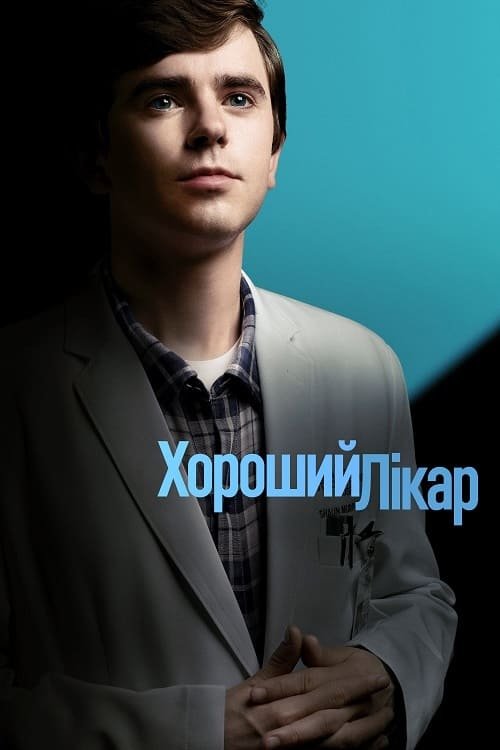постер Добрий лікар / Хороший лікар 6 сезон онлайн в HD