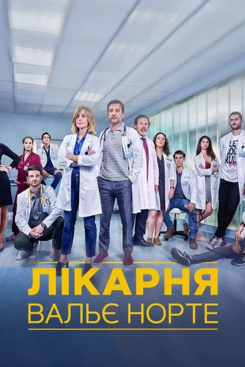 постер Лікарня Вальє Норте 1 сезон онлайн в HD
