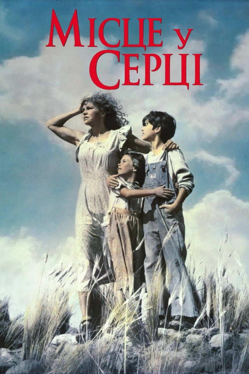 Місце у серці постер