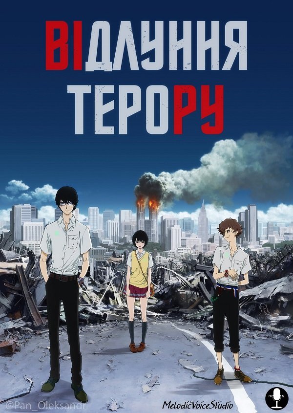 постер Відлуння терору 1 сезон онлайн в HD