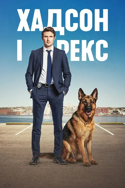 Гадсон і Рекс 1 сезон постер
