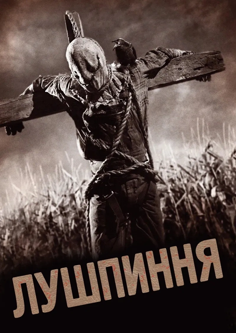 постер Лузга онлайн в HD