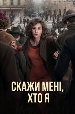 Скажи мені, хто я 1 сезон постер