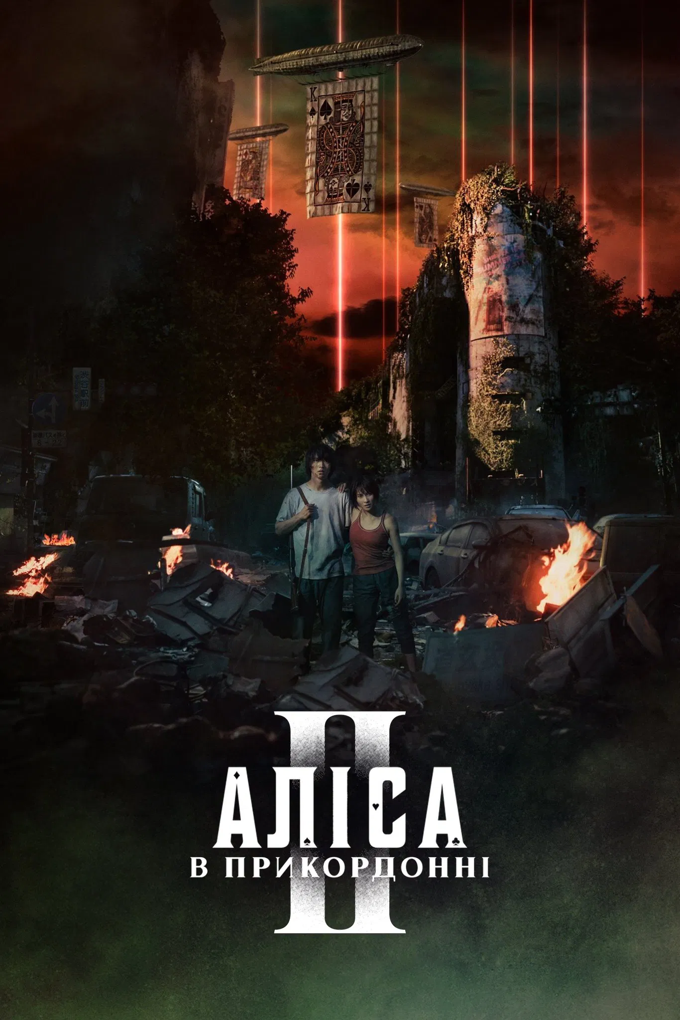 постер Аліса в Ігрокраї / Аліса в Бордерленді 2 сезон онлайн в HD