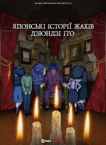 постер Маніяк: Японські історії жахів Дзюндзі Іто 1 сезон онлайн в HD