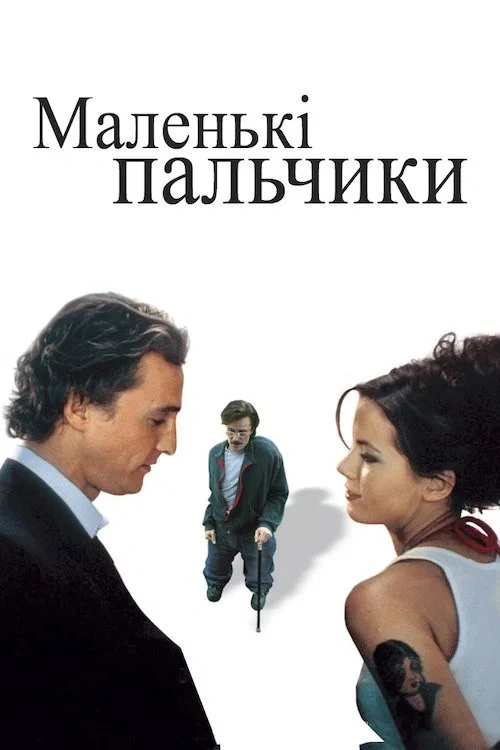 постер Маленькі пальчики онлайн в HD