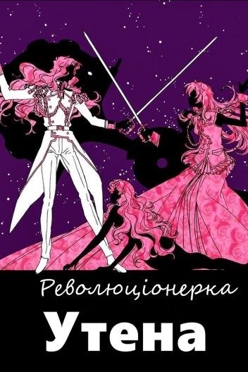 Революціонерка Утена 1 сезон постер