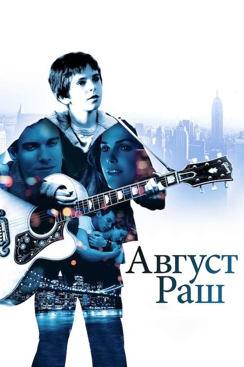 Август Раш постер