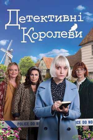 Детективні королеви / Королеви таємниць 1 сезон постер