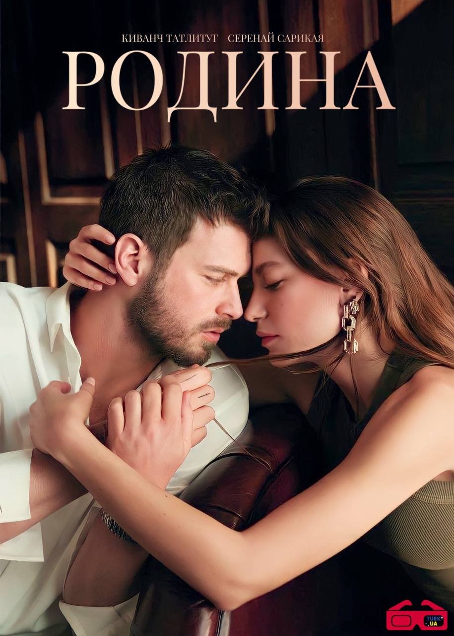 постер Сім'я / Родина 1 сезон онлайн в HD